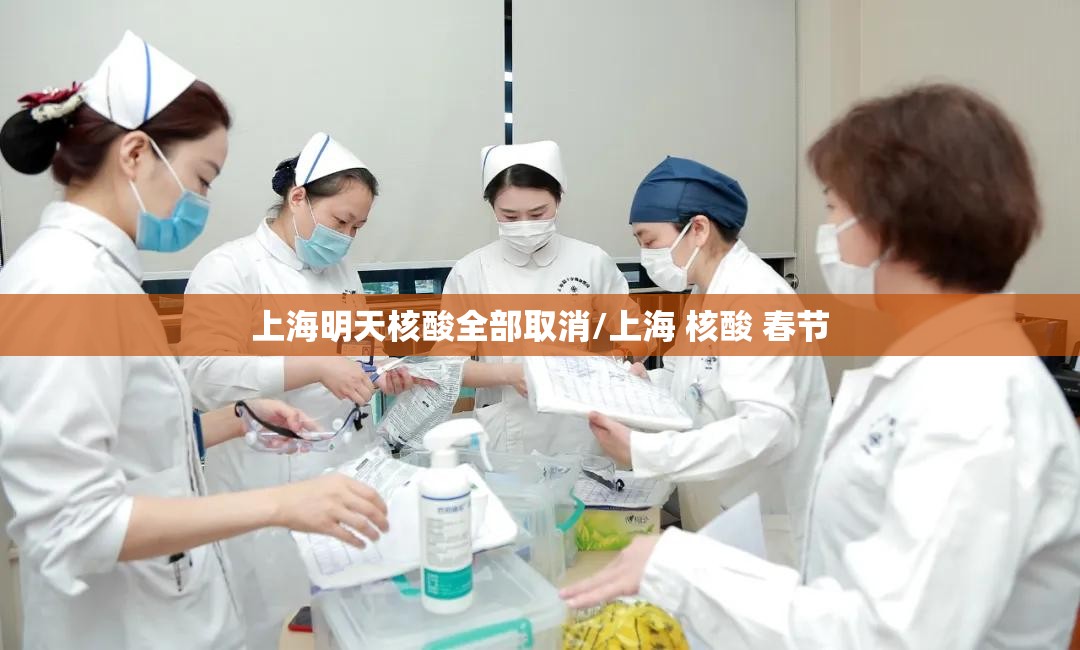 上海明天核酸全部取消/上海 核酸 春节