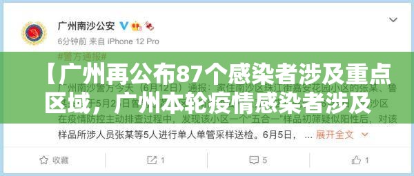 【广州再公布87个感染者涉及重点区域,广州本轮疫情感染者涉及场所或小区名单公布】 【广州再公布87个感染者涉及重点区域,广州本轮疫情感染者涉及场所或小区名单公布】