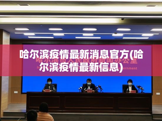 哈尔滨疫情最新消息官方(哈尔滨疫情最新信息) 哈尔滨疫情最新消息官方(哈尔滨疫情最新信息)