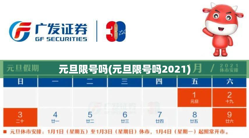 元旦限号吗(元旦限号吗2021)