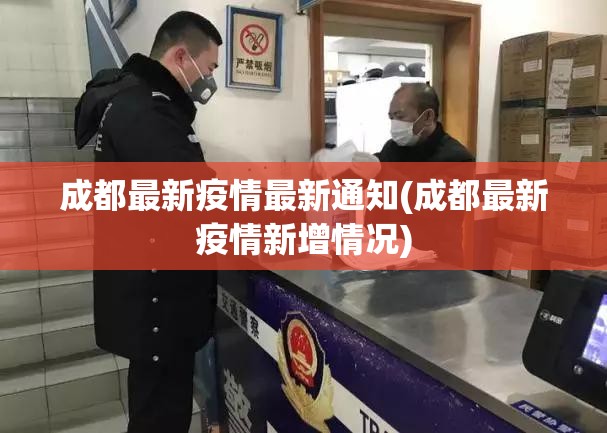 成都最新疫情最新通知(成都最新疫情新增情况)