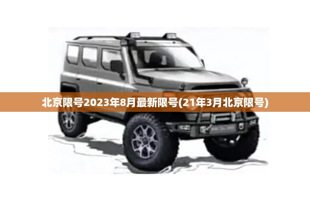 北京限号2023年8月最新限号(21年3月北京限号)