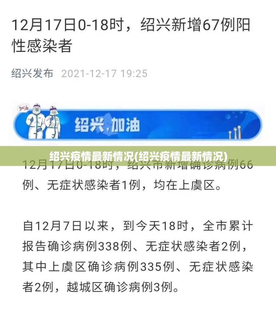 绍兴疫情最新情况(绍兴疫情最新情况)
