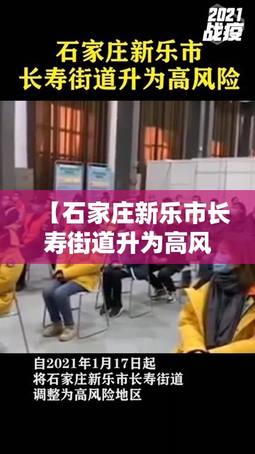 【石家庄新乐市长寿街道升为高风险，石家庄新乐是什么风险区】
