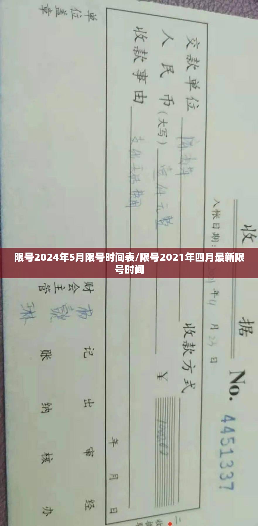 限号2024年5月限号时间表/限号2021年四月最新限号时间 限号2024年5月限号时间表/限号2021年四月最新限号时间