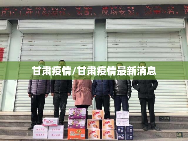 甘肃疫情/甘肃疫情最新消息