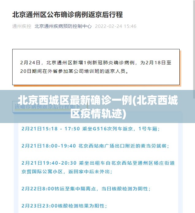 北京西城区最新确诊一例(北京西城区疫情轨迹)