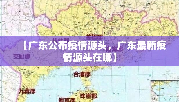【广东公布疫情源头，广东最新疫情源头在哪】