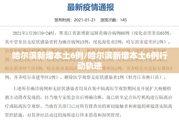哈尔滨新增本土6例/哈尔滨新增本土6例行动轨迹