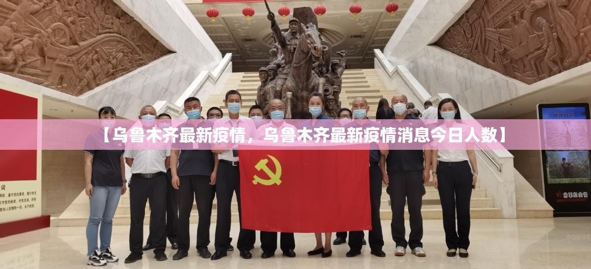 【乌鲁木齐最新疫情，乌鲁木齐最新疫情消息今日人数】