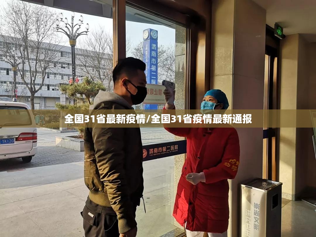 全国31省最新疫情/全国31省疫情最新通报
