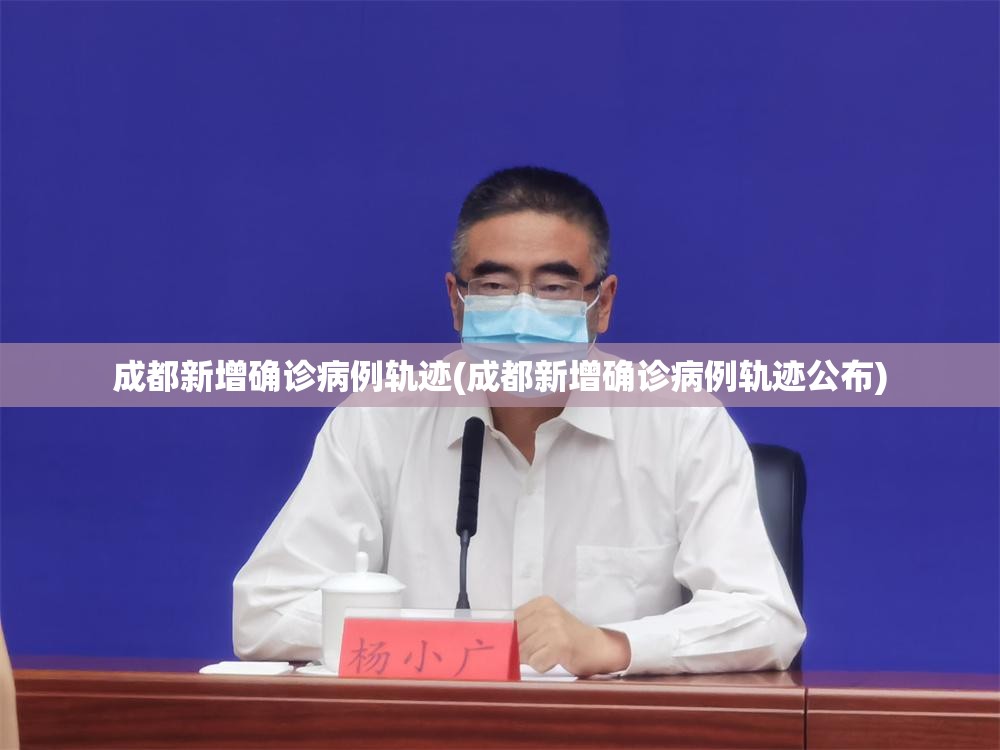 成都新增确诊病例轨迹(成都新增确诊病例轨迹公布)