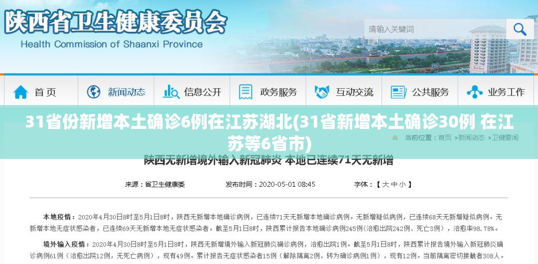 31省份新增本土确诊6例在江苏湖北(31省新增本土确诊30例 在江苏等6省市)