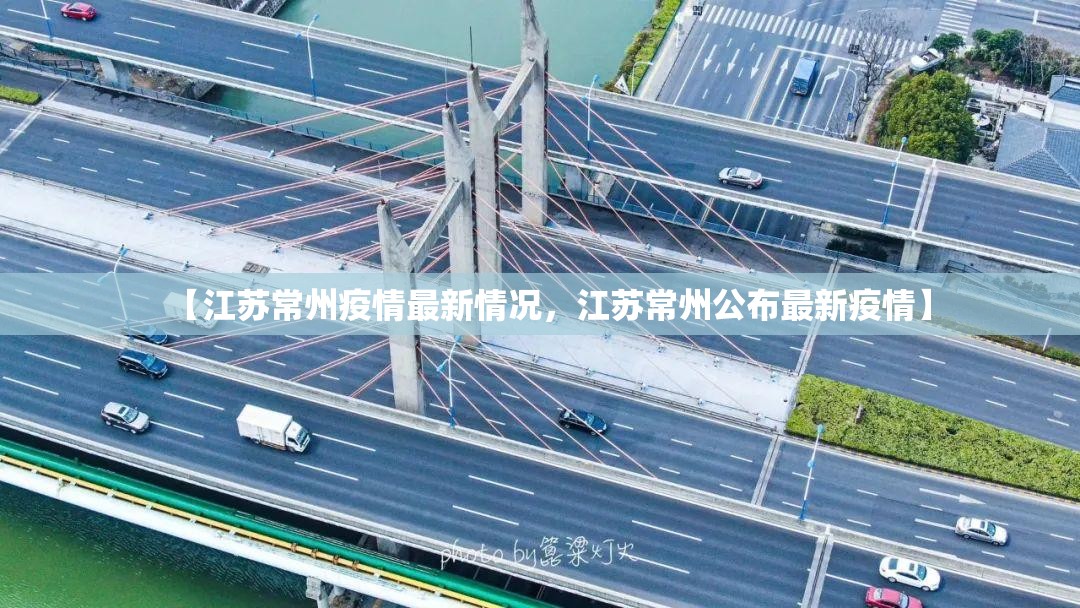 【江苏常州疫情最新情况，江苏常州公布最新疫情】
