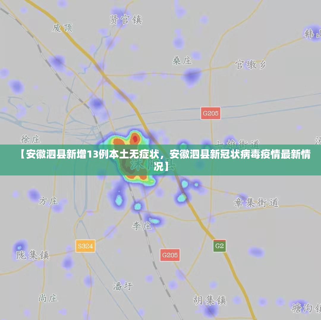【安徽泗县新增13例本土无症状，安徽泗县新冠状病毒疫情最新情况】