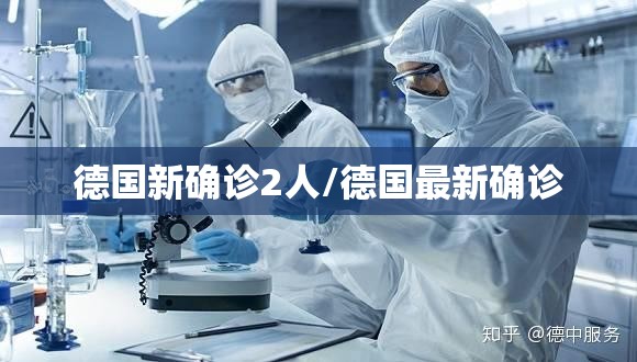 德国新确诊2人/德国最新确诊