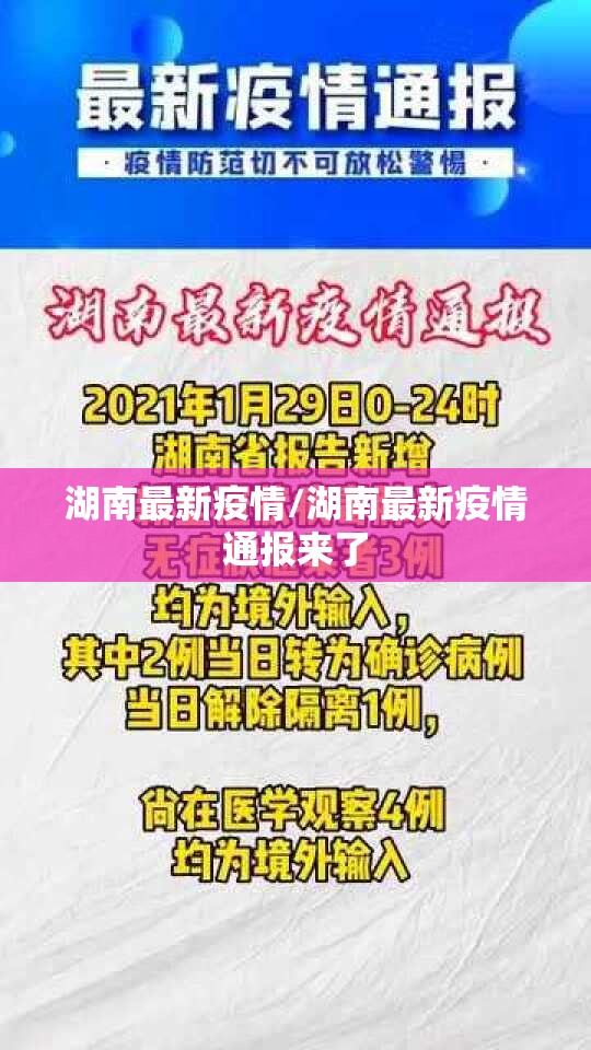 湖南最新疫情/湖南最新疫情通报来了 湖南最新疫情/湖南最新疫情通报来了