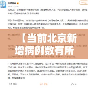 【当前北京新增病例数有所下降，北京近期新增本土病例】