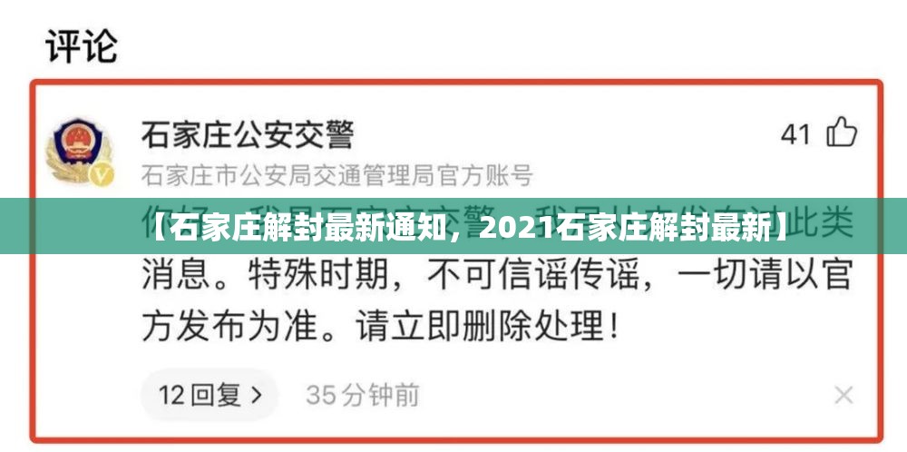 【石家庄解封最新通知，2021石家庄解封最新】