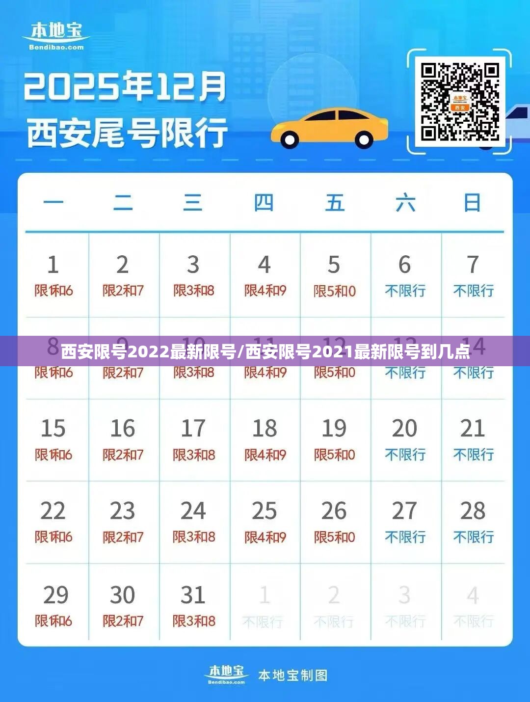 西安限号2022最新限号/西安限号2021最新限号到几点