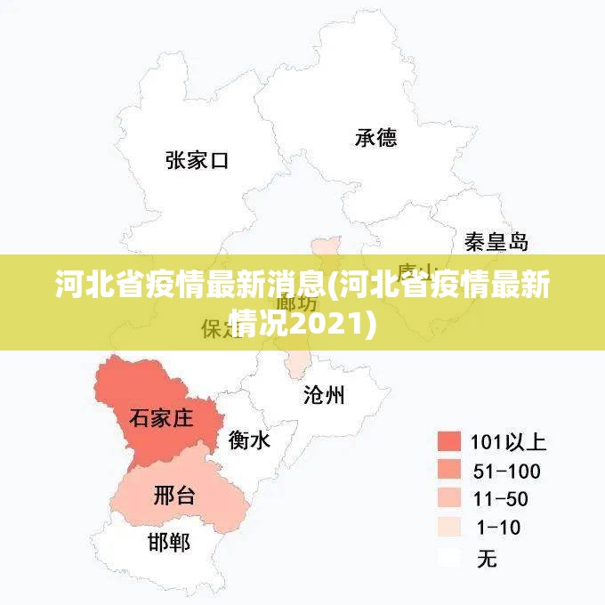 河北省疫情最新消息(河北省疫情最新情况2021) 河北省疫情最新消息(河北省疫情最新情况2021)