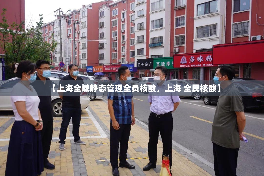【上海全域静态管理全员核酸，上海 全民核酸】