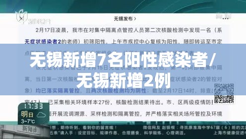 无锡新增7名阳性感染者/无锡新增2例