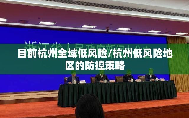 目前杭州全域低风险/杭州低风险地区的防控策略