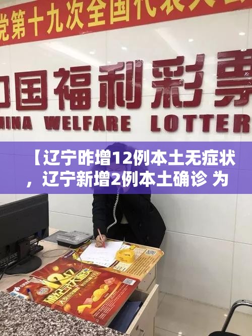 【辽宁昨增12例本土无症状，辽宁新增2例本土确诊 为无症状感染者转归】
