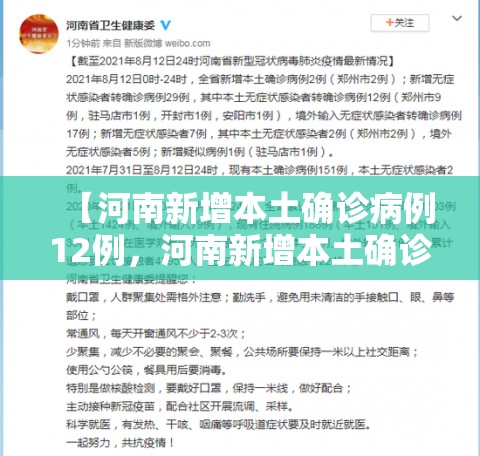 【河南新增本土确诊病例12例，河南新增本土确诊病例12例最新消息】