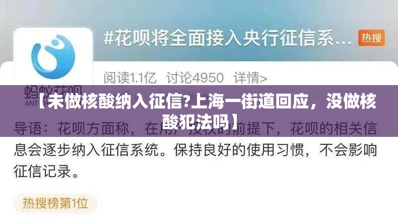 【未做核酸纳入征信?上海一街道回应,没做核酸犯法吗】 【未做核酸纳入征信?上海一街道回应,没做核酸犯法吗】