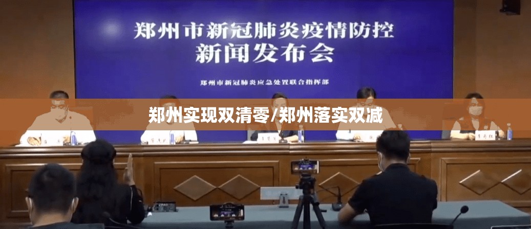 郑州实现双清零/郑州落实双减 郑州实现双清零/郑州落实双减