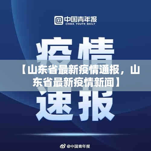 【山东省最新疫情通报，山东省最新疫情新闻】
