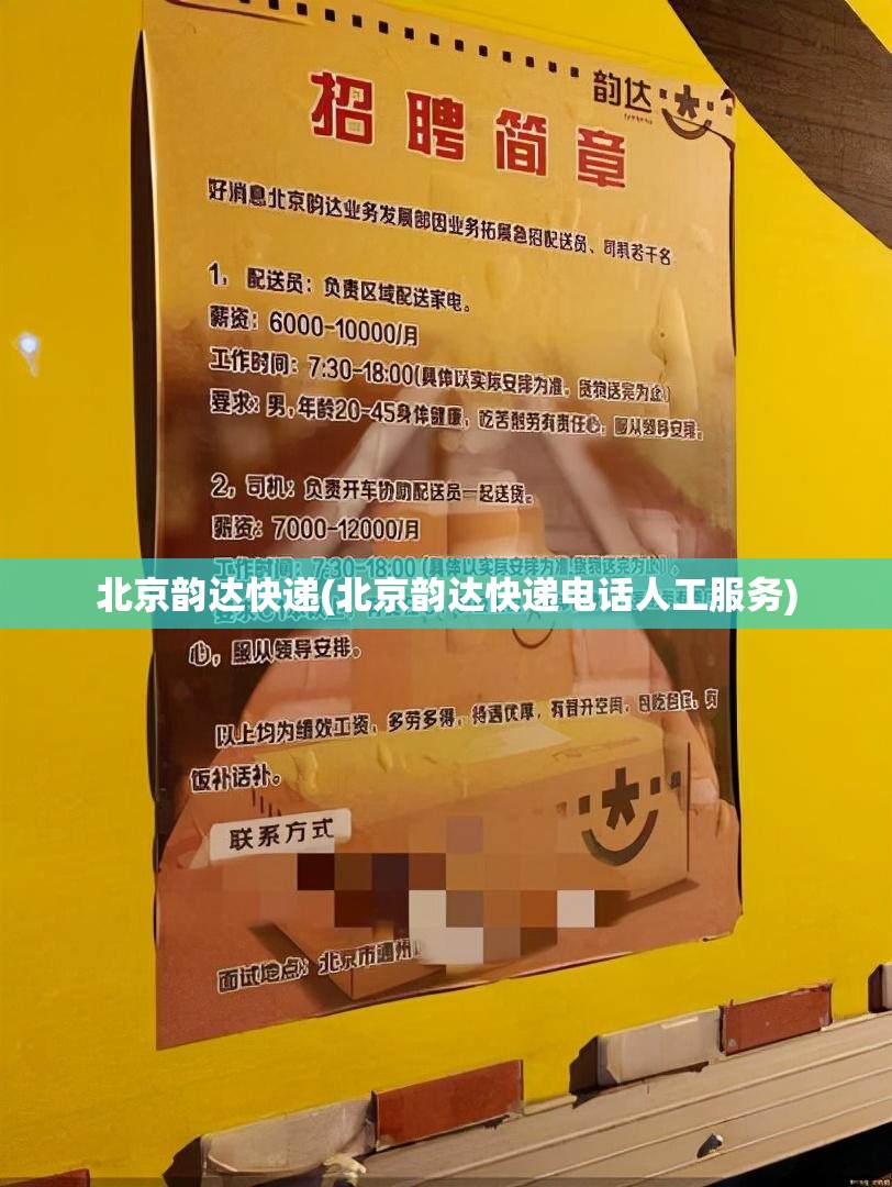 北京韵达快递(北京韵达快递电话人工服务)