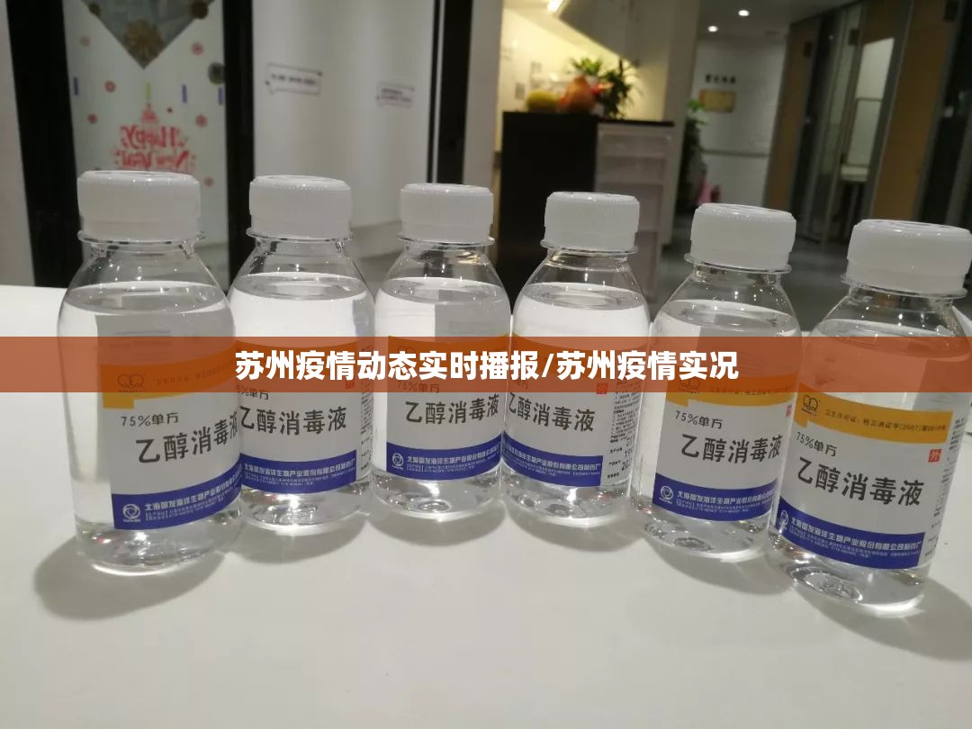 苏州疫情动态实时播报/苏州疫情实况