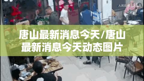 唐山最新消息今天/唐山最新消息今天动态图片
