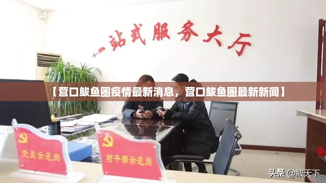 【营口鲅鱼圈疫情最新消息，营口鲅鱼圈最新新闻】