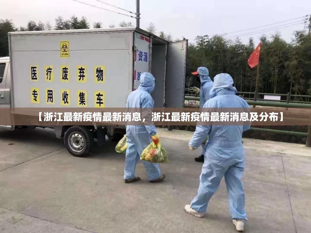 【浙江最新疫情最新消息，浙江最新疫情最新消息及分布】