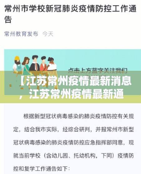 【江苏常州疫情最新消息,江苏常州疫情最新通知】 【江苏常州疫情最新消息,江苏常州疫情最新通知】