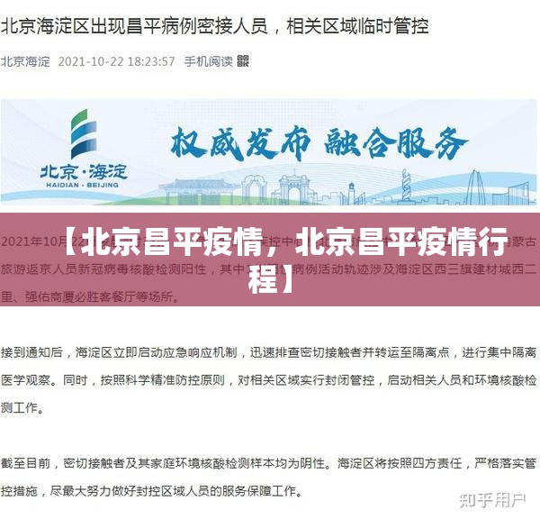 【北京昌平疫情，北京昌平疫情行程】