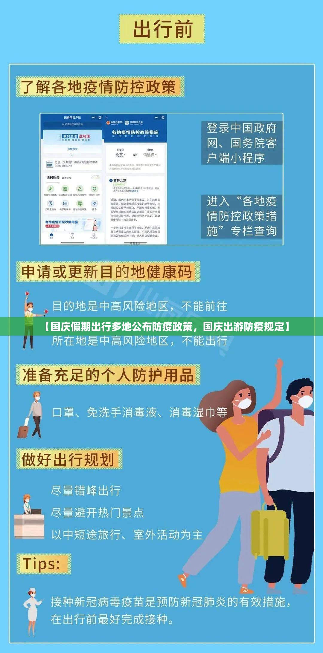 【国庆假期出行多地公布防疫政策，国庆出游防疫规定】