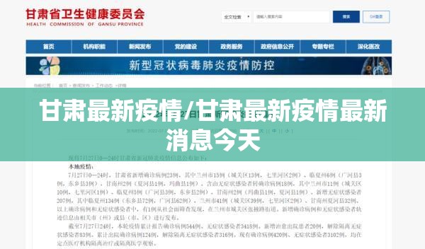 甘肃最新疫情/甘肃最新疫情最新消息今天