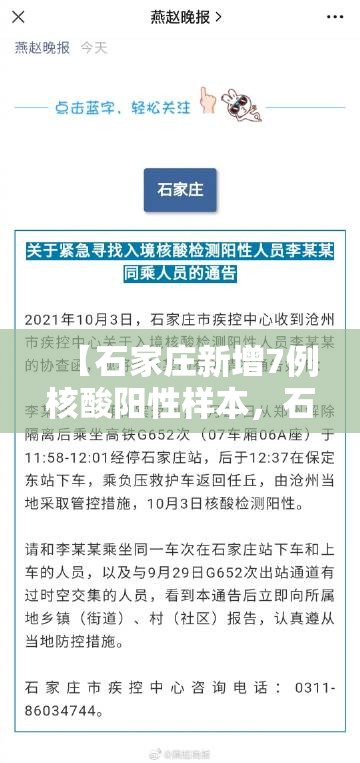 【石家庄新增7例核酸阳性样本,石家庄公布核酸阳性人员轨迹】 【石家庄新增7例核酸阳性样本,石家庄公布核酸阳性人员轨迹】