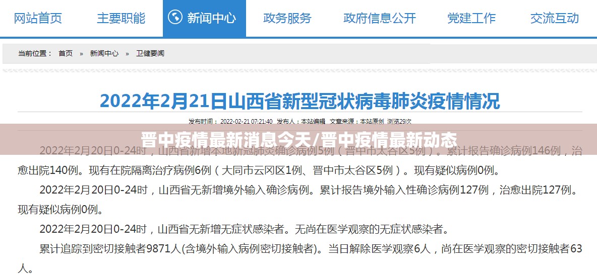 晋中疫情最新消息今天/晋中疫情最新动态