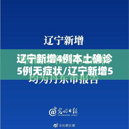 辽宁新增4例本土确诊5例无症状/辽宁新增5例本土确诊病例