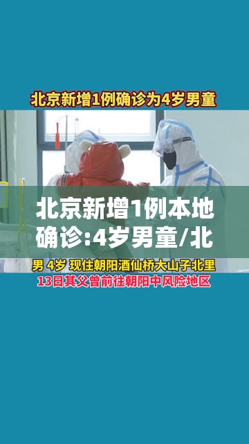 北京新增1例本地确诊:4岁男童/北京新增一例4岁