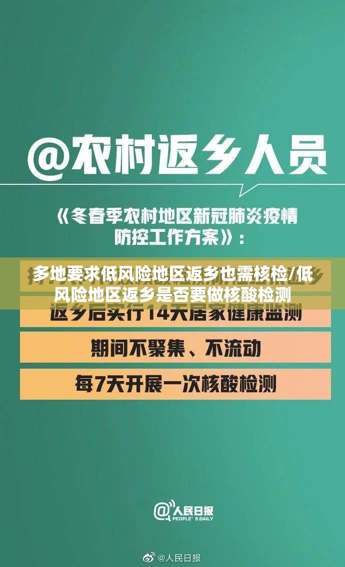 多地要求低风险地区返乡也需核检/低风险地区返乡是否要做核酸检测