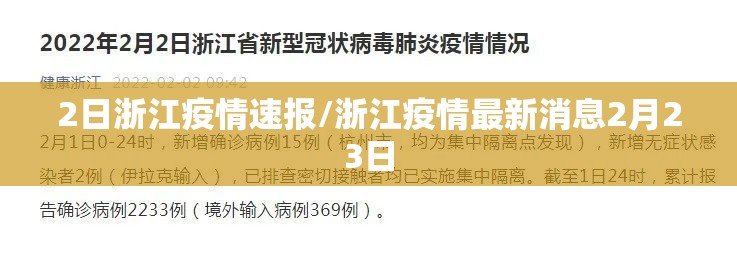 2日浙江疫情速报/浙江疫情最新消息2月23日
