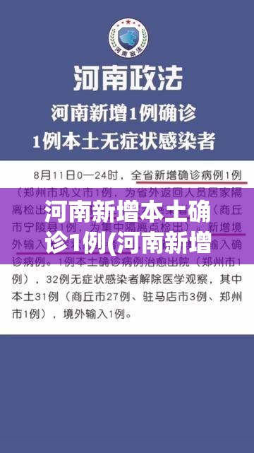 河南新增本土确诊1例(河南新增本土1例详情)