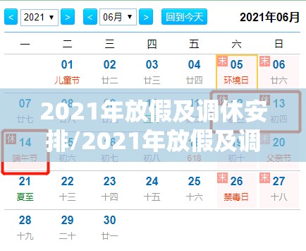 2021年放假及调休安排/2021年放假及调休通知